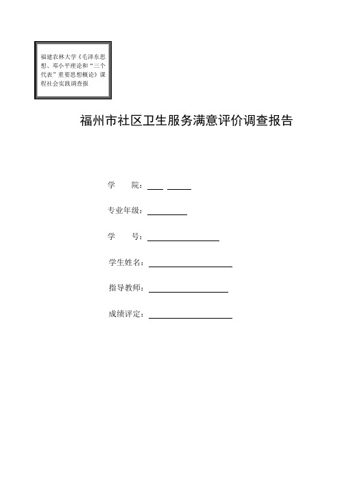 毛邓三课程社会实践调查报告15