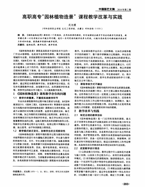 高职高专“园林植物造景”课程教学改革与实践