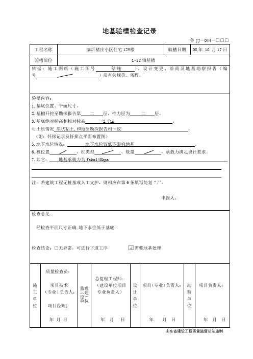 12#楼 鲁JJ-044-046地基验槽、处理验收记录