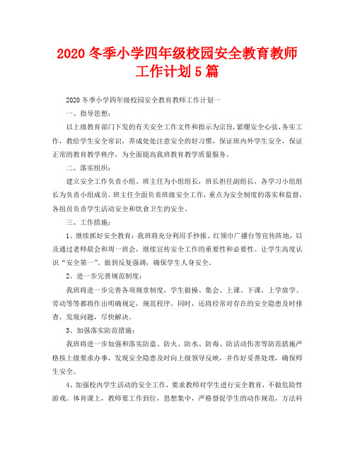 2020冬季小学四年级校园安全教育教师工作计划5篇