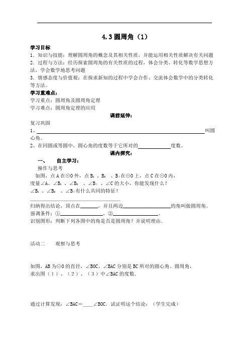 初中数学九年级《4.3圆周角》2课时导学案