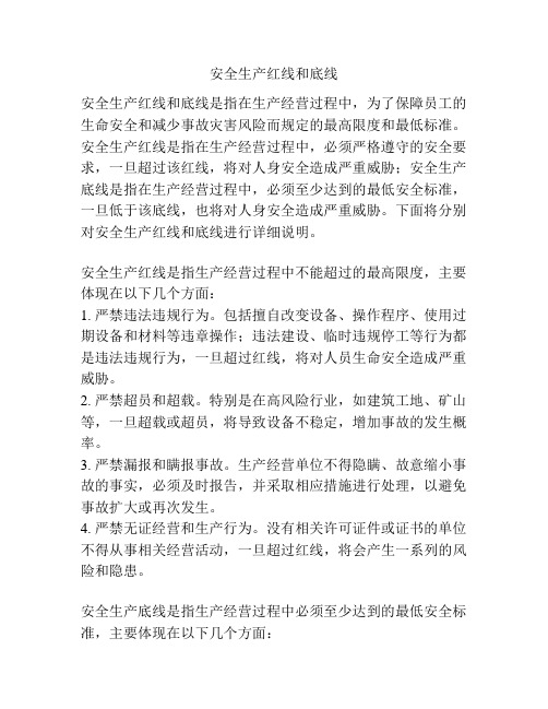 安全生产红线和底线