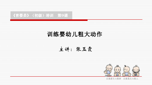 13张玉霞《育婴员》初级-训练婴幼儿粗大动作能力