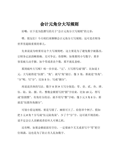 会计元角分大写规则
