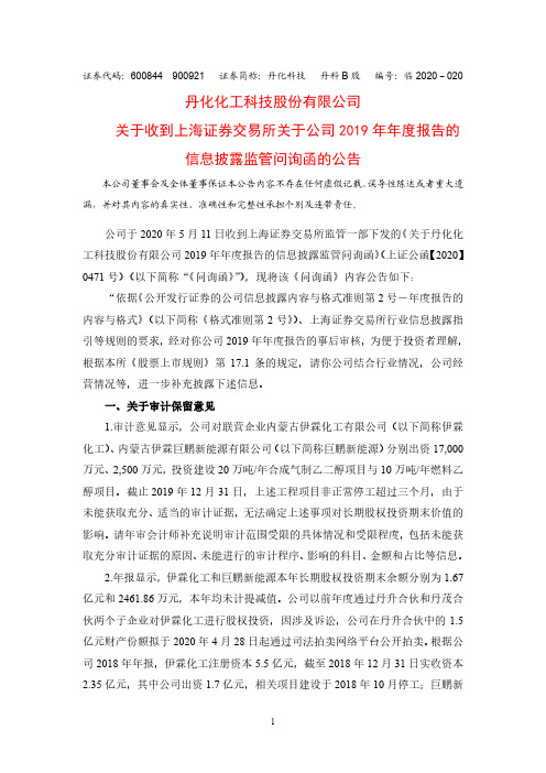丹化科技：关于收到上海证券交易所关于公司2019年年度报告的信息披露监管问询函的公告