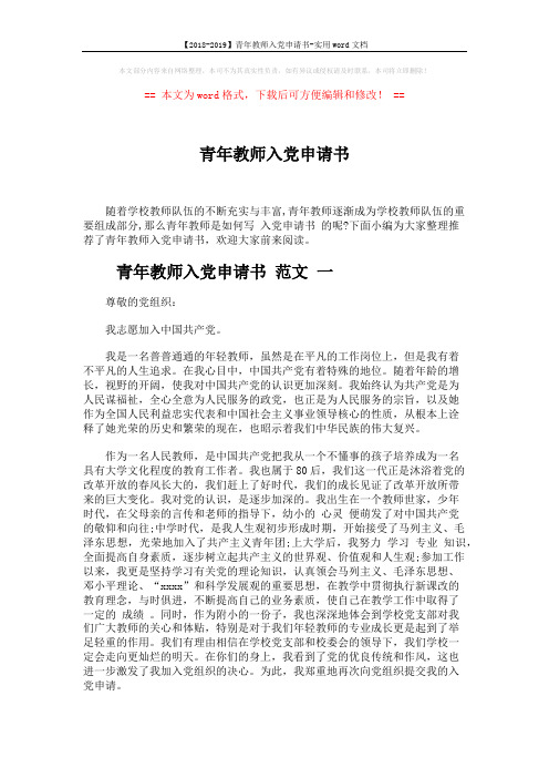 【2018-2019】青年教师入党申请书-实用word文档 (4页)