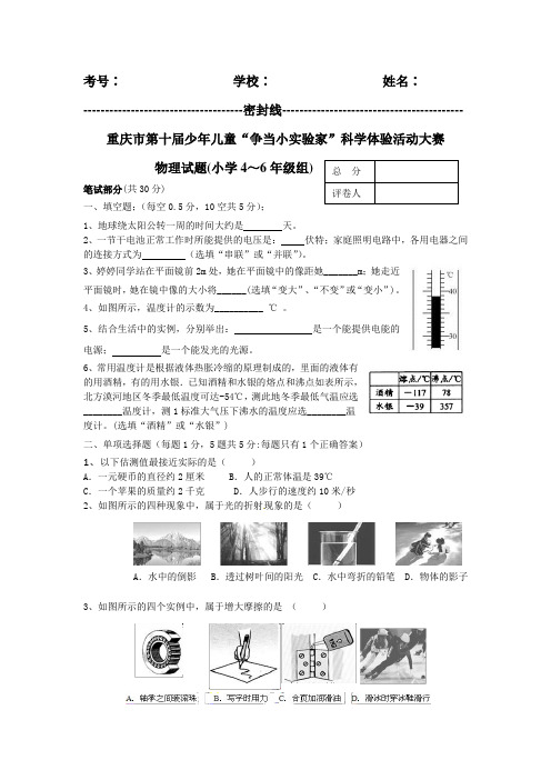 重庆市第十届少年儿童“争当小实验家”科学体验活动大赛 物理试题及答案(小学4～6年级组)