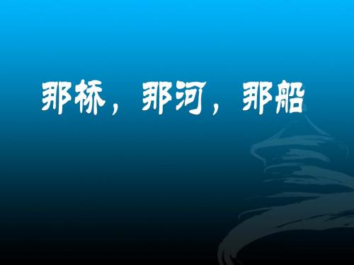 湘教版语文六下《那桥,那河,那船》PPT教学课件