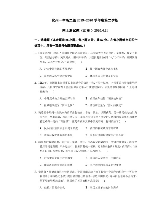 广东省化州市化州一中2019-2020学年第二学期高二级4月份线上统测历史试题(二)