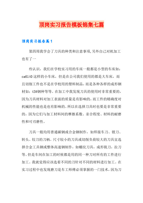 【word版】顶岗实习报告模板锦集七篇