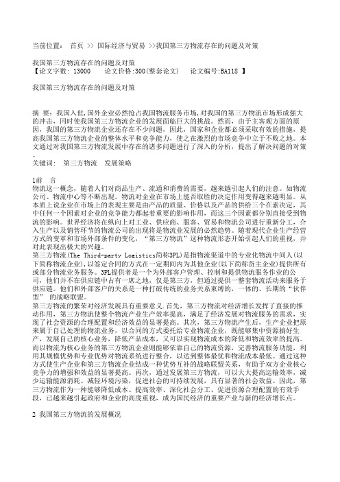 第三方物流存在的问题及对策