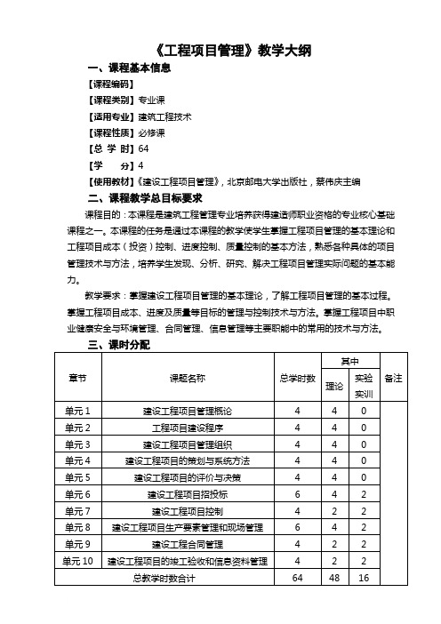 教学大纲-工程项目管理