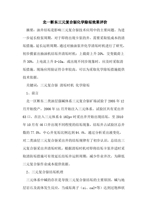 北一断东三元复合驱化学除垢效果评价