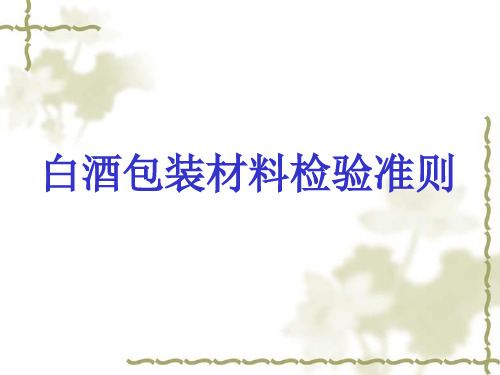 白酒包装材料检验准则