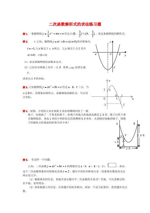 二次函数解析式的求法练习题