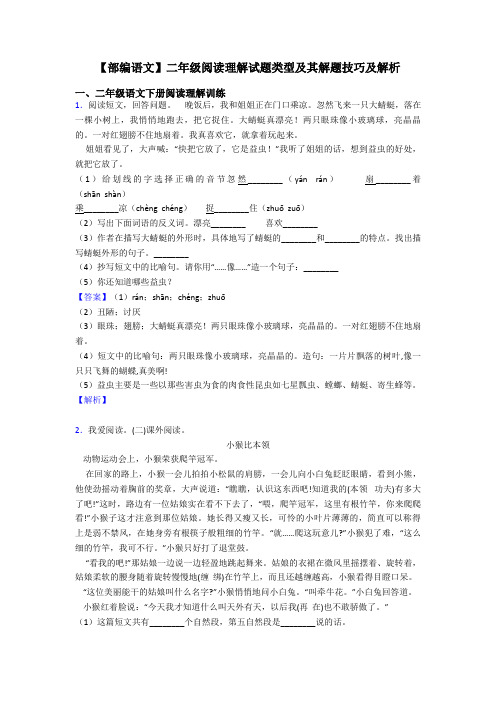 【部编语文】二年级阅读理解试题类型及其解题技巧及解析