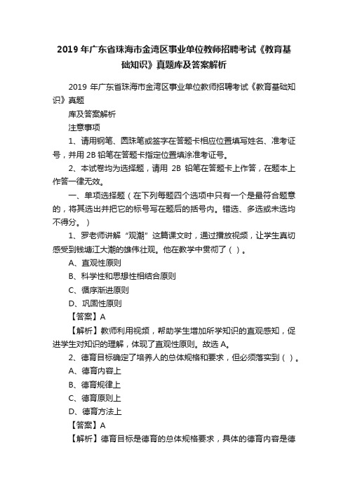 2019年广东省珠海市金湾区事业单位教师招聘考试《教育基础知识》真题库及答案解析