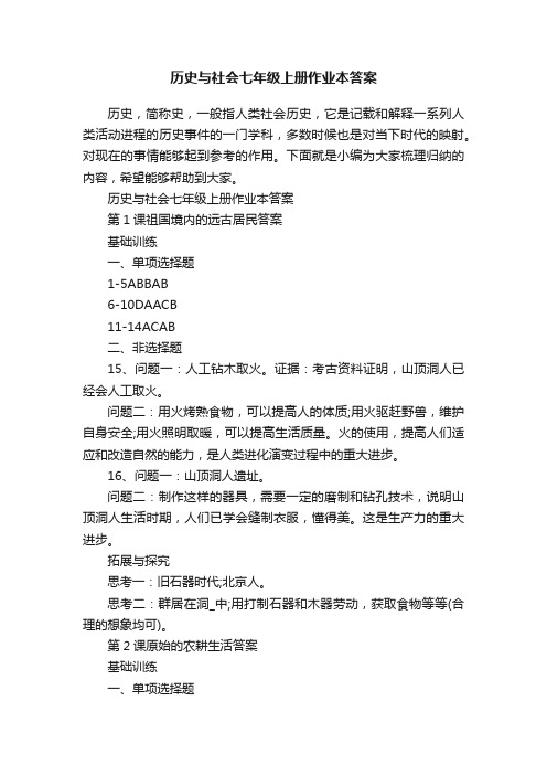 历史与社会七年级上册作业本答案