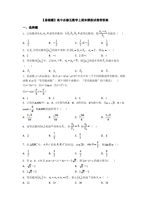 【易错题】高中必修五数学上期末模拟试卷带答案
