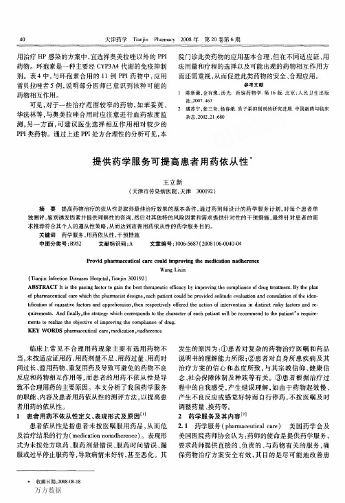 提供药学服务可提高患者用药依从性