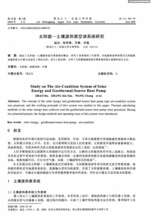 太阳能——土壤源热泵空调系统研究