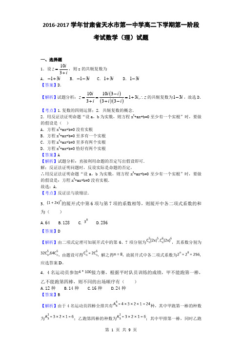 2016-2017学年甘肃省天水市第一中学高二下学期第一阶段考试数学(理)试题(解析版)