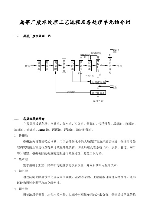 屠宰厂废水处理工艺流程及各处理单元的介绍