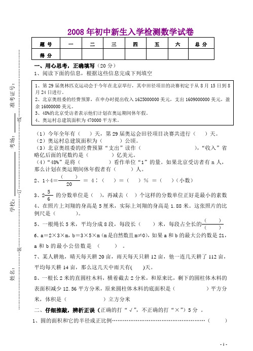 2008年某某中学初中新生入学检测数学试卷