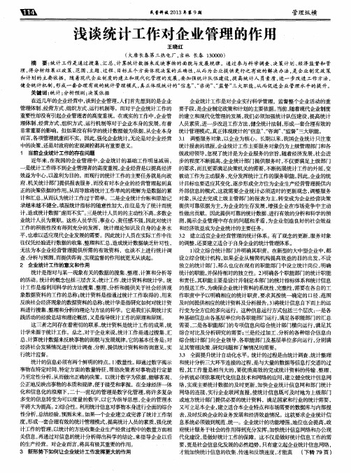 浅谈统计工作对企业管理的作用