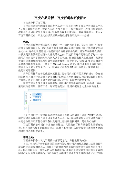 百度产品分析—百度百科和百度贴吧