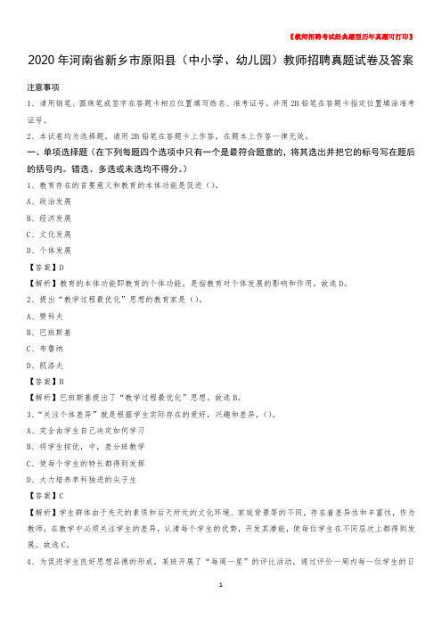 2020年河南省新乡市原阳县(中小学、幼儿园)教师招聘真题试卷及答案