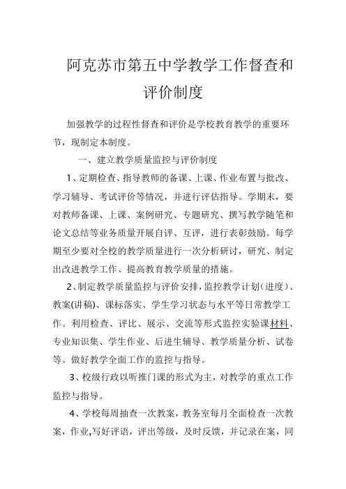 教学工作督查评价制度