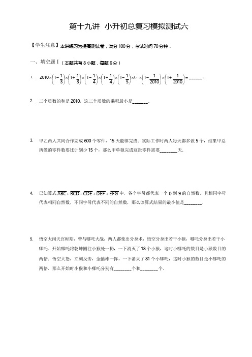 高斯小学奥数六年级下册含答案第19讲_小升初总复习模拟测试六