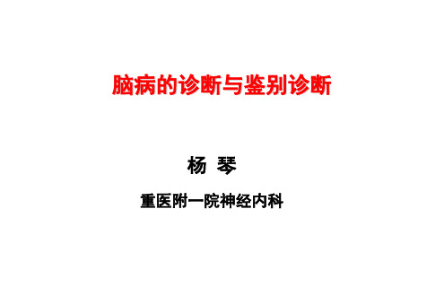 杨琴 脑病的诊断与鉴别诊断