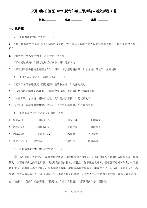 宁夏回族自治区 2020版九年级上学期期末语文试题A卷