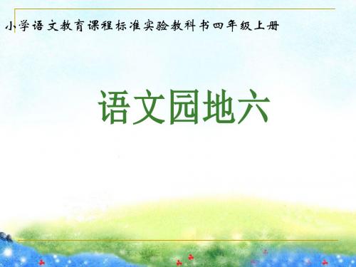 人教版小学语文四年级上册《语文园地六 口语交际》公开课PPT课件_1