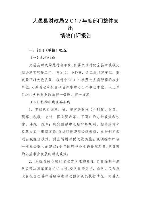 部门整体支出绩效自评报告范本