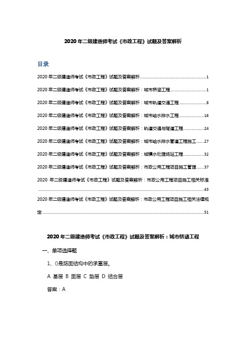 2020年二级建造师考试《市政工程》试题及答案解析(全章节)