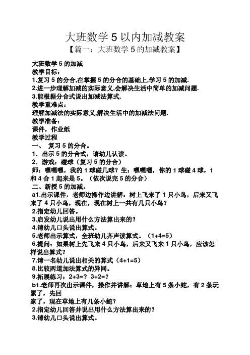 大班数学5以内加减教案