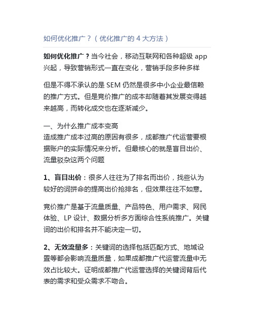 如何优化推广？(优化推广的4大方法)