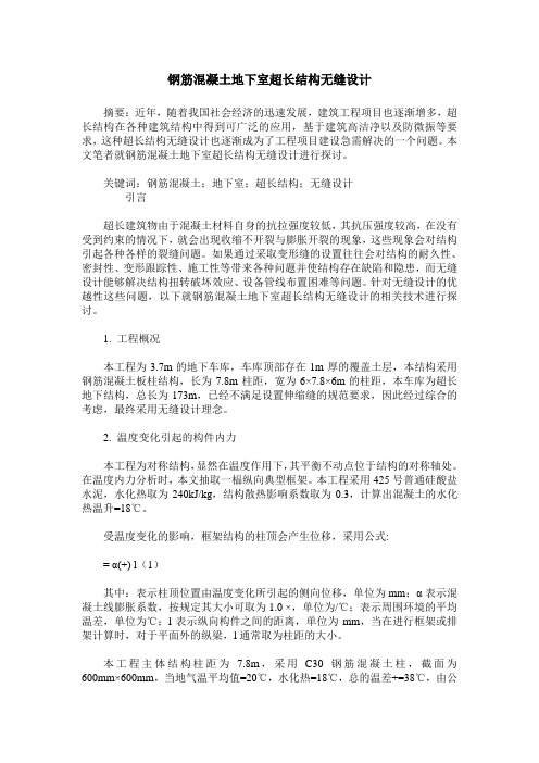 钢筋混凝土地下室超长结构无缝设计