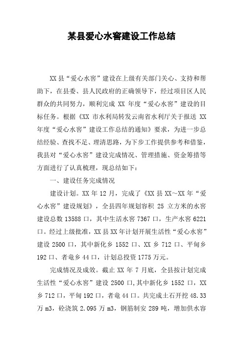 某县爱心水窖建设工作总结