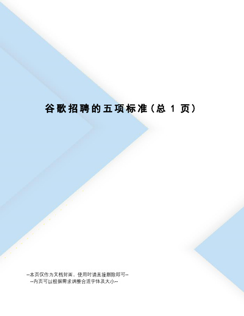 谷歌招聘的五项标准