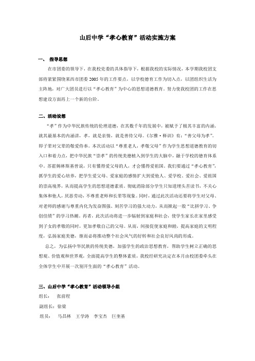 山后中学“孝心教育”活动实施方案