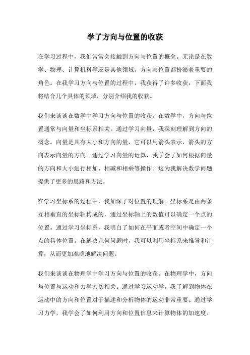 学了方向与位置的收获