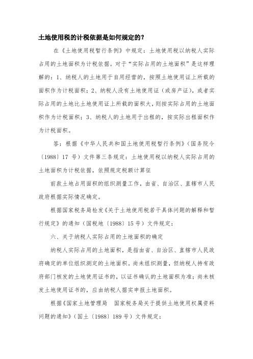 土地使用税的计税依据是如何规定的