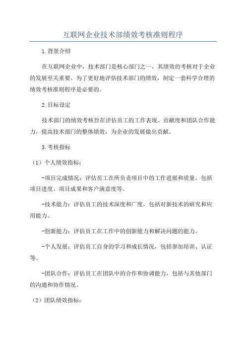 互联网企业技术部绩效考核准则程序