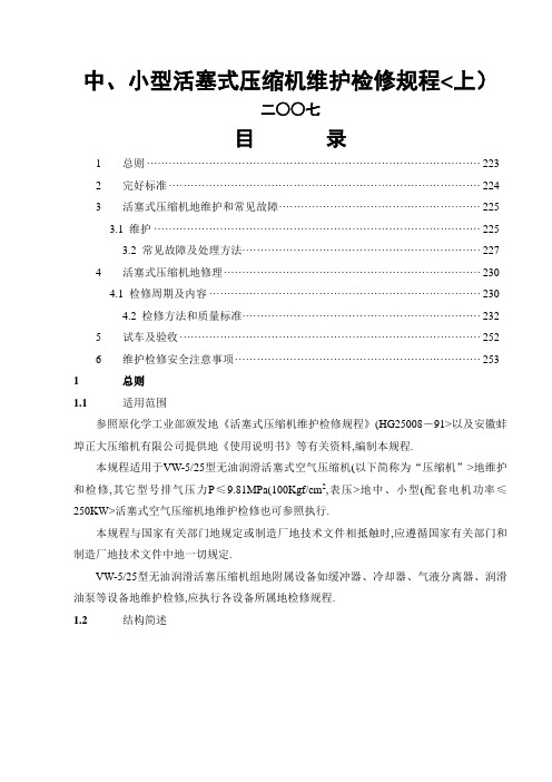 1小型活塞压缩机维护维修规程(上)