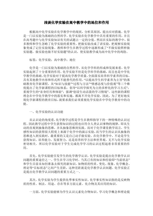 浅谈化学实验在高中教学中的地位和作用