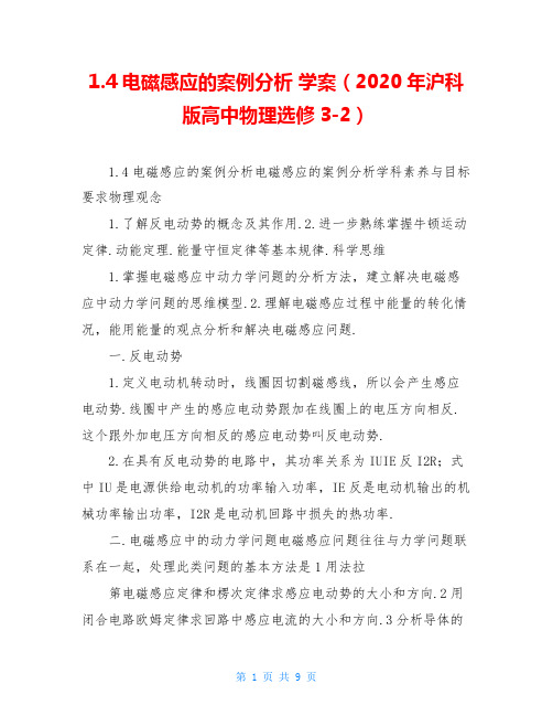1.4电磁感应的案例分析 学案(2020年沪科版高中物理选修3-2)